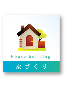 House building　-　家づくり